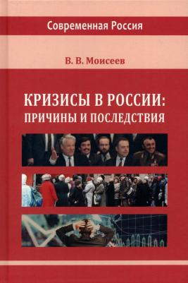 Кризисы в России: причины и последствия