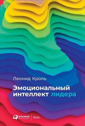 Кроль Леонид Маркович. Эмоциональный интеллект лидера