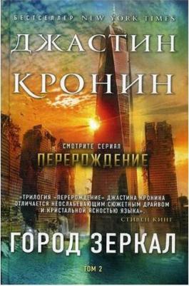 Кронин Джастин. Город зеркал. Том 2 – фото 2