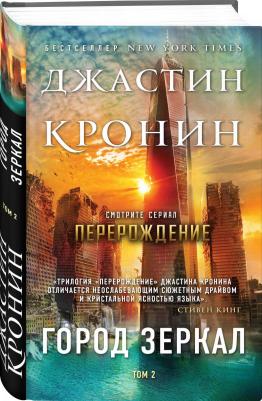 Кронин Джастин. Город зеркал. Том 2 – фото 3