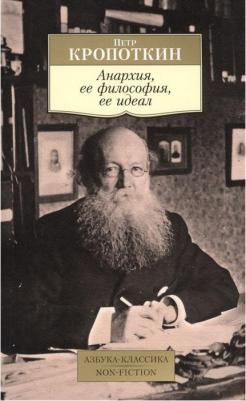 Кропоткин Петр Алексеевич. Анархия, ее философия, ее идеал – фото 4