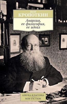 Кропоткин Петр Алексеевич. Анархия, ее философия, ее идеал – фото 6