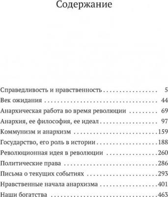 Кропоткин Петр Алексеевич. Анархия, ее философия, ее идеал – фото 7