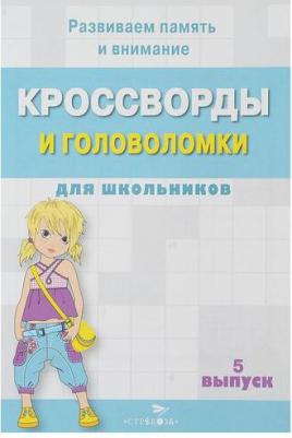 Кроссворды и головоломки для школьников. Развиваем память и внимание. Выпуск 5 – фото 7