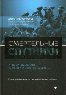 Кроуфорд Дороти. Смертельные спутники. Как микробы меняли нашу жизнь – фото 3