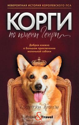 Кроули Джорджи. Корги по имени Генри 9785386136901