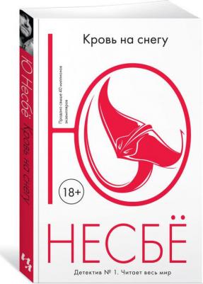 Кровь на снегу, Несбё Ю – фото 3