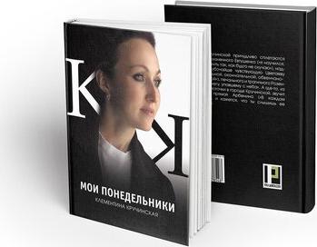 Кручинская Клементина. Мои понедельники: стихотворения – фото 1