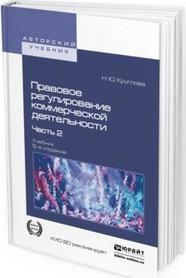 Круглова Наталья Юрьевна. Правовое регулирование коммерческой деятельности. В 2-х частях. Часть 2. Учебник для академического бакалавриата – фото 1