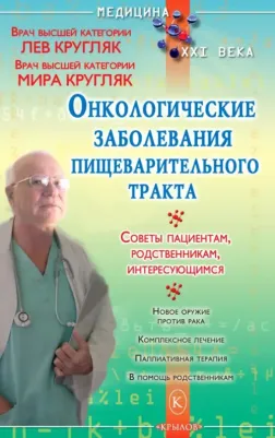 Кругляк Лев Григорьевич, Кругляк Мира. Онкологические заболевания пищеварительного тракта