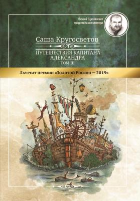 Кругосветов Саша. Путешествия капитана Александра. Том 3 – фото 1