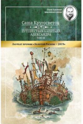 Кругосветов Саша. Путешествия капитана Александра. Том 3 – фото 2
