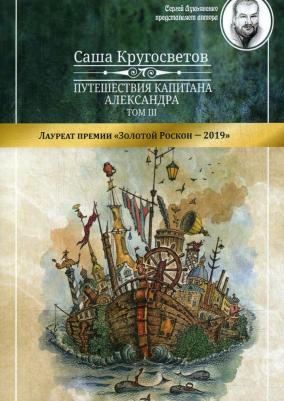 Кругосветов Саша. Путешествия капитана Александра. Том 3