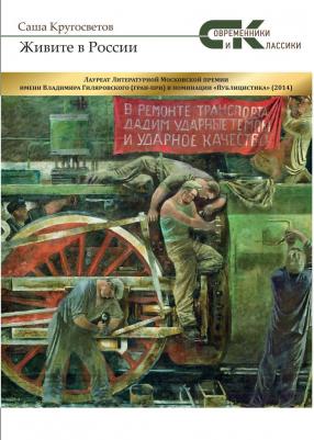 Кругосветов Саша. Живите в России – фото 2