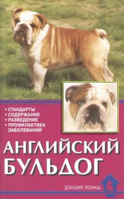Крук В.И. "Домашние любимцы. Английский бульдог. Стандарты. Содержание. Разведение. Профилактика заболеваний"