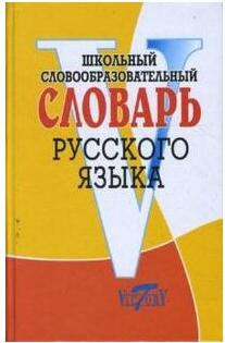 Круковер Владимир Исаевич. Школьный словообразовательный словарь русского языка – фото 1