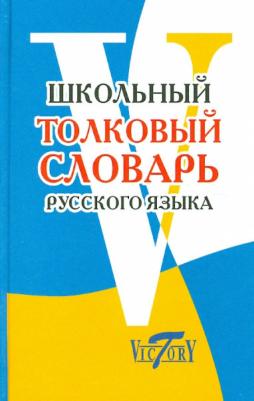 Круковер Владимир Исаевич. Школьный толковый словарь русского языка – фото 4