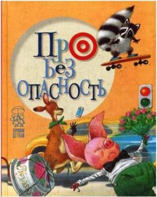 Крупчан Светлана, Антонова Леся. Про безопасность – фото 2