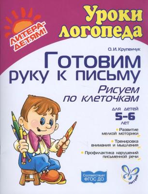 Крупенчук Ольга Игоревна. Готовим руку к письму. Рисуем по клеточкам. Для детей 5-6 лет ФГОС