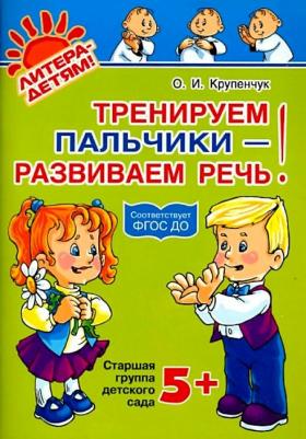Крупенчук Ольга Игоревна. Тренируем пальчики - развиваем речь! Старшая группа детского сада. ФГОС ДО – фото 1