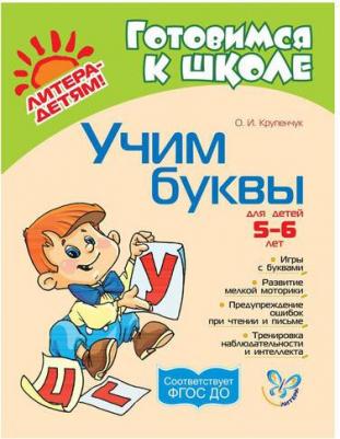 Крупенчук Ольга Игоревна. Учим буквы. Для детей 5-6 лет ФГОС – фото 1