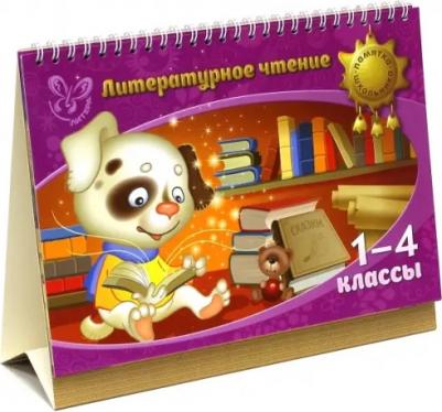 Крутецкая Валентина Альбертовна. Литературное чтение. 1-4 классы