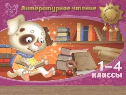 Крутецкая Валентина Альбертовна. Литературное чтение. 1-4 классы – фото 1