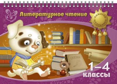 Крутецкая Валентина Альбертовна. Литературное чтение. 1-4 классы – фото 3