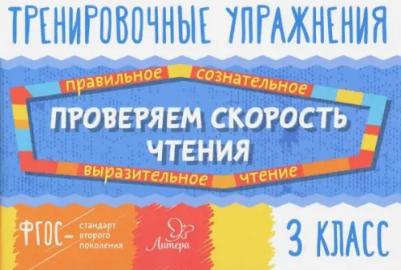 Крутецкая Валентина Альбертовна. Проверяем скорость чтения. 3 класс ФГОС
