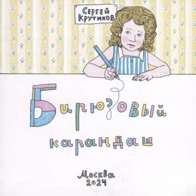 Крутиков Сергей. Бирюзовый карандаш