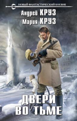 Круз Андрей, Круз Мария. Двери во тьме