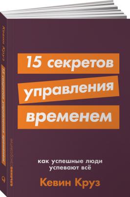 Круз Кевин. 15 секретов управления временем. Как успешные люди успевают все – фото 1