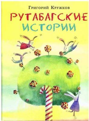Кружков Григорий Михайлович. Рутабагские истории – фото 8