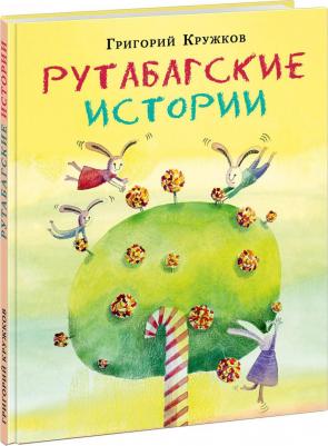Кружков Григорий Михайлович. Рутабагские истории – фото 13