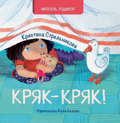 Кряк-кряк, Стрельникова К.И – фото 7