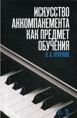 Крючков Николай Александрович. Искусство аккомпанемента как предмет обучения. Учебное пособие – фото 1