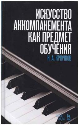 Крючков Николай Александрович. Искусство аккомпанемента как предмет обучения. Учебное пособие – фото 3