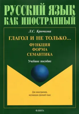 Крючкова Людмила Сергеевна. Глагол и не только... Функция, форма, семантика. Учебное пособие
