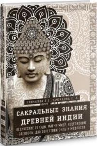 Крючкова Ольга Евгеньевна, Крючкова Елена Александровна. Сакральные знания Древней Индии. Ведические обряды, магия мудр, исцеляющие заговоры – фото 1