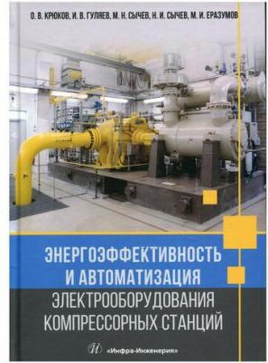 Крюков Олег Викторович, Сычев Максим Николаевич, Гуляев Игорь Васильевич. Энергоэффективность и автоматизация электрооборудования компрессорных – фото 2