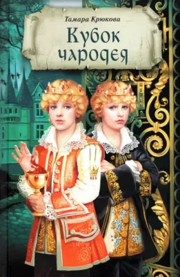 Крюкова Тамара Шамильевна. Кубок чародея
