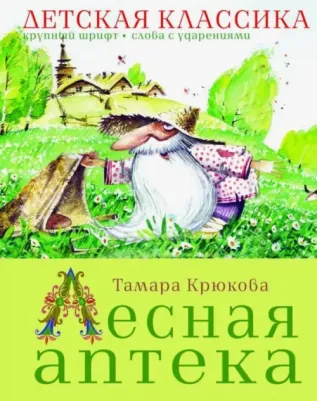Крюкова Тамара Шамильевна. Лесная аптека