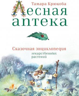 Крюкова Тамара Шамильевна. Лесная аптека – фото 2