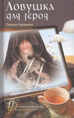 Крюкова Тамара Шамильевна. Ловушка для героя: Фантастико-приключенческая повесть – фото 1