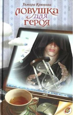 Крюкова Тамара Шамильевна. Ловушка для героя: Фантастико-приключенческая повесть – фото 2