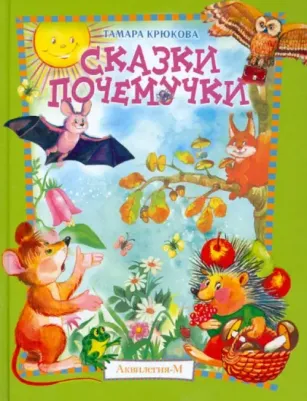 Крюкова Тамара Шамильевна. Сказки почемучки. Лесной календарь