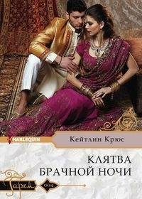 Крюс Кейтлин. Клятва брачной ночи