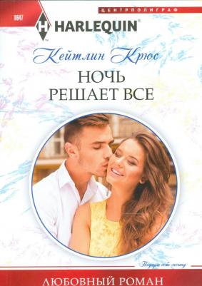 Крюс Кейтлин. Ночь решает все