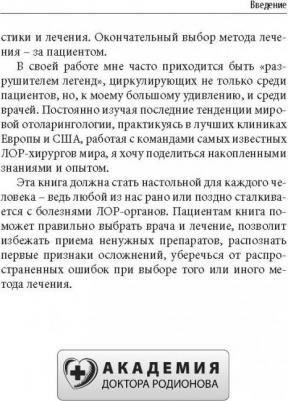 Ксения Клименко. Ухогорлонос. Как правильно лечить самые частые болезни у детей и взрослых – фото 1