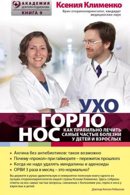Ксения Клименко. Ухогорлонос. Как правильно лечить самые частые болезни у детей и взрослых – фото 5